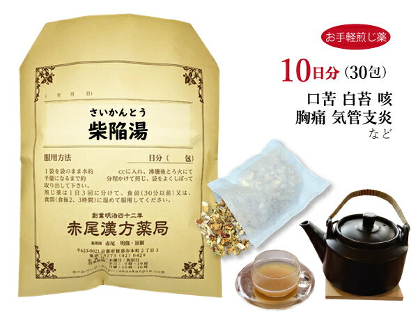 柴陥湯　サイカントウ【送料無料】お手軽煎じ薬10日分30包　咳　食欲不振　胸痛　気管支炎　薬局製剤　さいかんとう