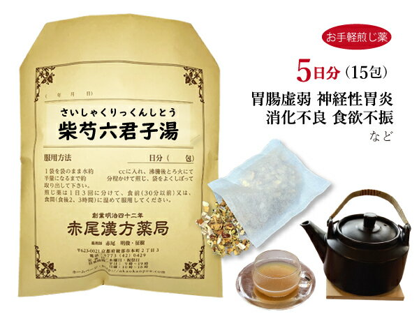 柴芍六君子湯　サイシャクリックンシトウ【メール便送料無料】お手軽煎じ薬5日分15包　胃炎　胃腸虚弱　胃下垂　消化不良　食欲不振　胃痛　嘔吐　神経性胃炎　薬局製剤　さいしゃくりっくんしとう