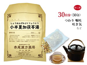 【クーポン発行中！】小半夏加茯苓湯　ショウハンゲカブクリョウ　煎じ薬　30日分30包　つわり　嘔吐　悪心　胃炎　薬局製剤　しょうはんげかぶくりょうとう