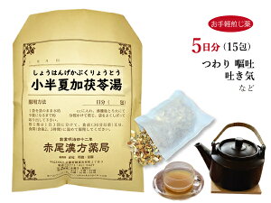 【クーポン発行中！】小半夏加茯苓湯　ショウハンゲカブクリョウ【メール便送料無料】お手軽煎じ薬5日分15包　つわり　嘔吐　悪心　胃炎　薬局製剤　しょうはんげかぶくりょうとう