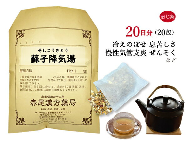 蘇子降気湯　ソシコウキトウ　煎じ薬　20日分20包　体力虚弱で手足が冷え、顔ののぼせがある方　慢性気管支炎　気管支喘息　息苦しさ　..