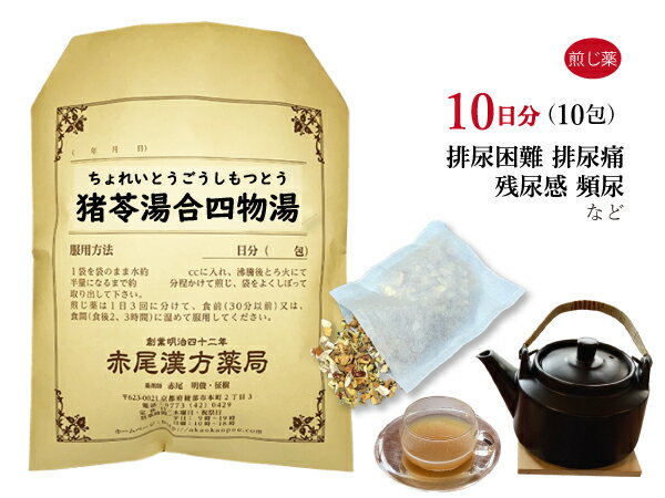 猪苓湯合四物湯 チョレイトウゴウシモツトウ 煎じ薬 10日分10包 排尿困難 排尿痛 残尿感 頻尿 薬局製剤 ちょれいとうごうしもつとう
