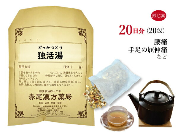 【クーポン発行中！】独活湯　ドッカツトウ　煎じ薬　20日分20包　腰痛　手足の屈伸痛　薬局製剤　どっかつとう