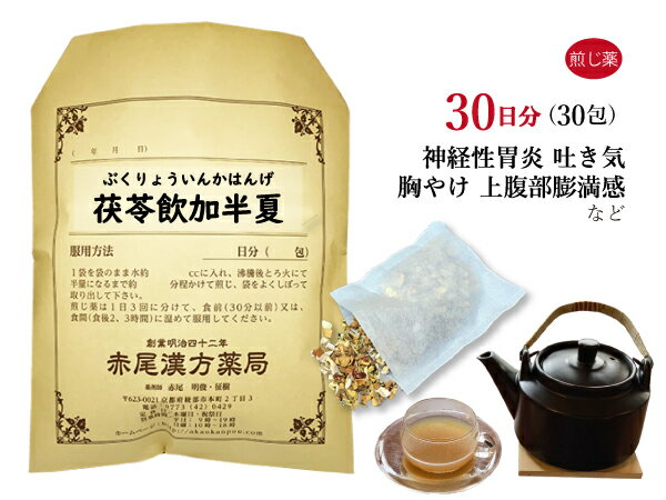 茯苓飲加半夏　ブクリョウインカハンゲ　煎じ薬　30日分30包　吐き気　胸焼け　腹部膨満感　胃炎　神経性胃炎　胃腸虚弱　薬局製剤　ぶくりょういんかはんげ