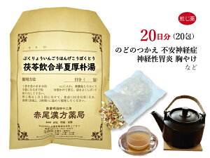 【クーポン発行中!】茯苓飲合半夏厚朴湯 ブクリョウインゴウハンゲコウボクトウ 煎じ薬 20日分20包 不安神経症 神経性胃炎 つわり 胸やけ しわがれ声 のどのつかえ感 動悸 めまい 吐き気 腹部膨満感 薬局製剤 ぶくりょういんごうはんげこうぼくとう