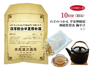 【クーポン発行中!】茯苓飲合半夏厚朴湯 ブクリョウインゴウハンゲコウボクトウ【送料無料】お手軽煎じ薬10日分30包 不安神経症 胃炎 つわり 胸やけ しわがれ声 動悸 目眩 吐き気 腹部膨満感 薬局製剤 ぶくりょういんごうはんげこうぼくとう