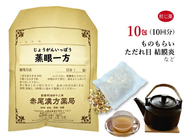 蒸眼一方　ジョウガンイッポウ　煎じ薬　10包（10回分）ものもらい　ただれ目　はやり目　薬局製剤　じょうがんいっぽう