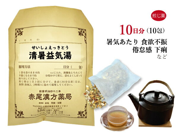 清暑益気湯 セイショエッキトウ 薬局製剤 10日分 10包 煎じ薬 暑気あたり 暑さによる食欲不振 下痢 夏痩せ 全身倦怠 せいしょえっきとう 漢方 漢方薬 薬 医薬品 お薬 生薬 ティーパック パック 食欲不振 倦怠感 身体 が だるい 体力低下