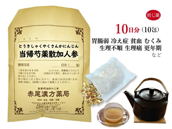 当帰芍薬散加人参　トウキシャクヤクサンカニンジン　煎じ薬　10日分10包　月経不順　生理不順　更年期障害　目眩（めまい）　立ちくらみ　肩こり　冷え症　しもやけ　浮腫み（むくみ）薬局製剤　とうきしゃくやくさんかにんじん