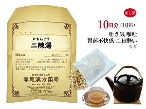 【クーポン発行中！】二陳湯　ニチントウ　煎じ薬　10日分10包　頭痛　めまい　吐き気　悪心　嘔吐　胃部不快感　慢性胃炎　二日酔い　薬局製剤　にちんとう