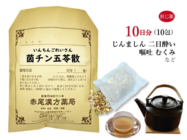 茵チン五苓散　インチンゴレイサン　煎じ薬　10日分10包　嘔吐　蕁麻疹（じんましん）　二日酔　浮腫み（むくみ）　薬局製剤　いんちんごれいさん