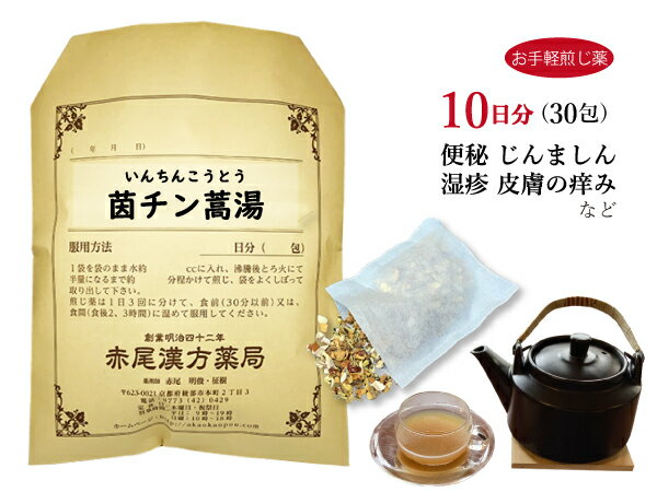 茵チン蒿湯　インチンコウトウ【送料無料】お手軽煎じ薬10日分30包　口渇きを伴う黄疸　湿疹　皮膚炎　蕁麻疹（じんましん） 口内炎　薬局製剤　いんちんこうとう