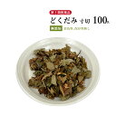 どくだみ 十薬 寸切 100g ウチダ和漢薬 利尿 便通 高血圧予防 デトックス 第3類医薬品 ドクダミ じゅうやく 国産