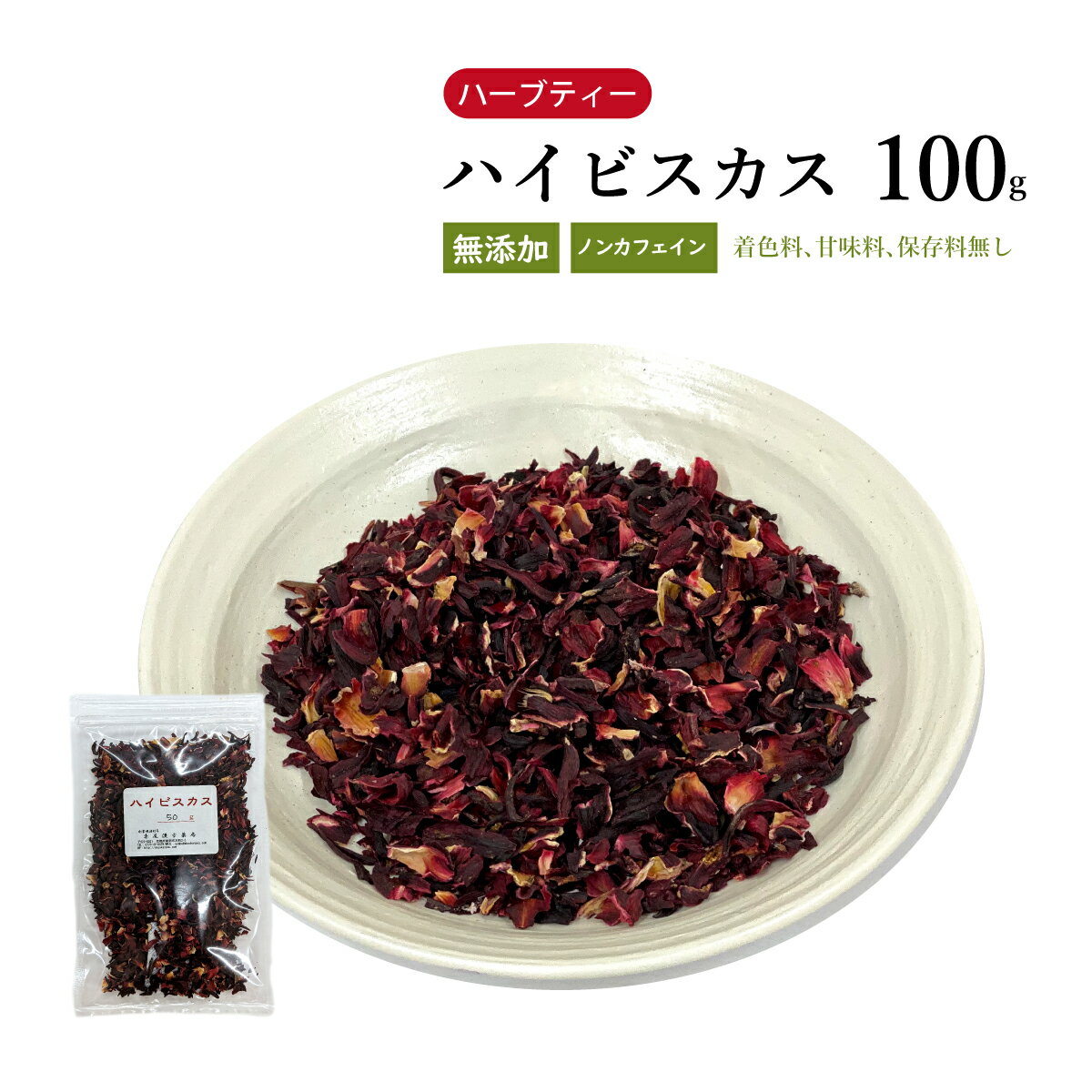 【クーポン発行中！】ハイビスカス　100g　栃本天海堂　ビタミンC　ハーブティー　紅茶