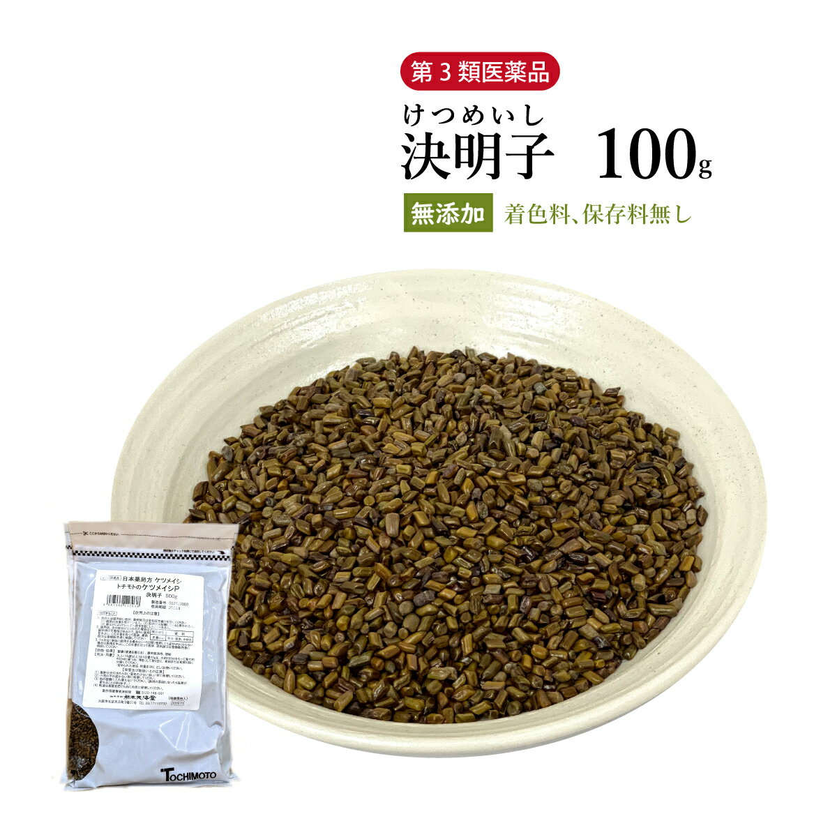 【クーポン発行中！】決明子　けつめいし　原形　100g　栃本天海堂　第3類医薬品　ケツメイシ　エビスグサ