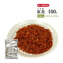 【クーポン発行中!】紅花 こうか ベニバナ 原形 100g 栃本天海堂 食品添加物無添加 婦人病 血行促進 コウカ 【第3類医薬品】
