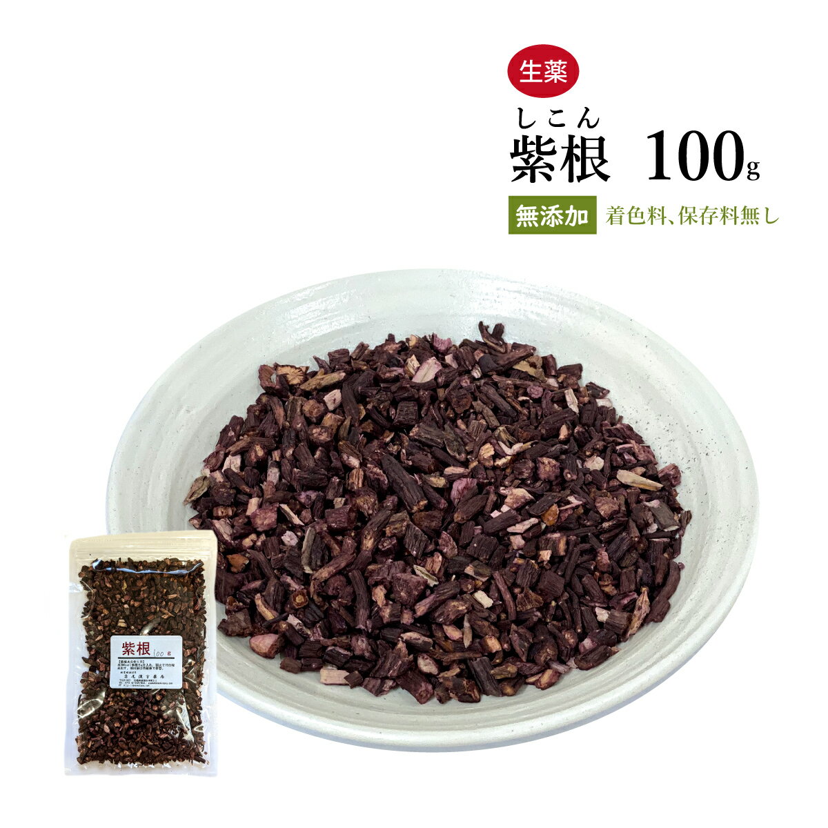 【クーポン発行中 】紫根 しこん 刻み 100g 栃本天海堂 抗消炎 創傷治癒促進 殺菌 抗菌 美容 第2類医薬品 シコン 医療用