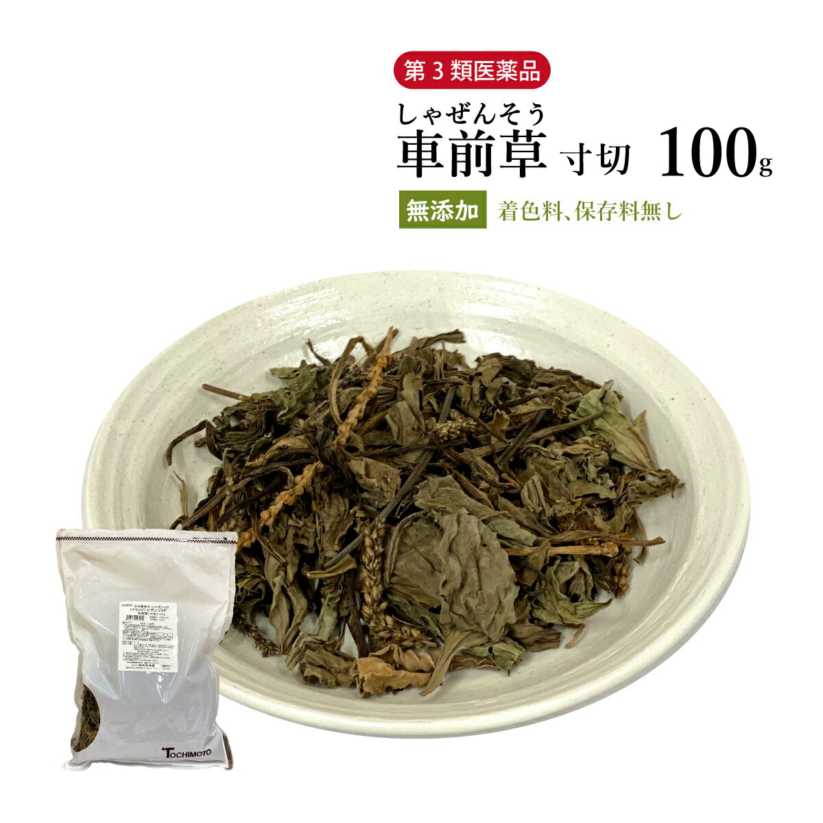 【クーポン発行中！】シャゼンソウ 車前草 寸切 100g 栃本天海堂 国産 食品添加物無添加 利尿 健胃 咳止め 整腸 しゃぜんそう 【第3類医薬品】