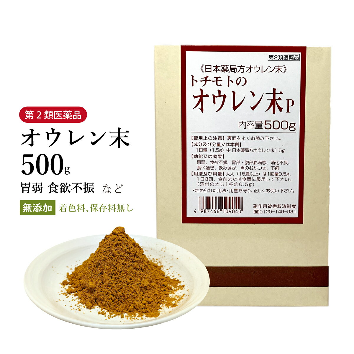 オウレン末　おうれんまつ　粉末　500g　第2類医薬品　栃本天海堂　食欲不振　胃部・腹部膨満感　消化不良　食べ過ぎ　飲み過ぎ　胃のむかつき　下痢　黄連