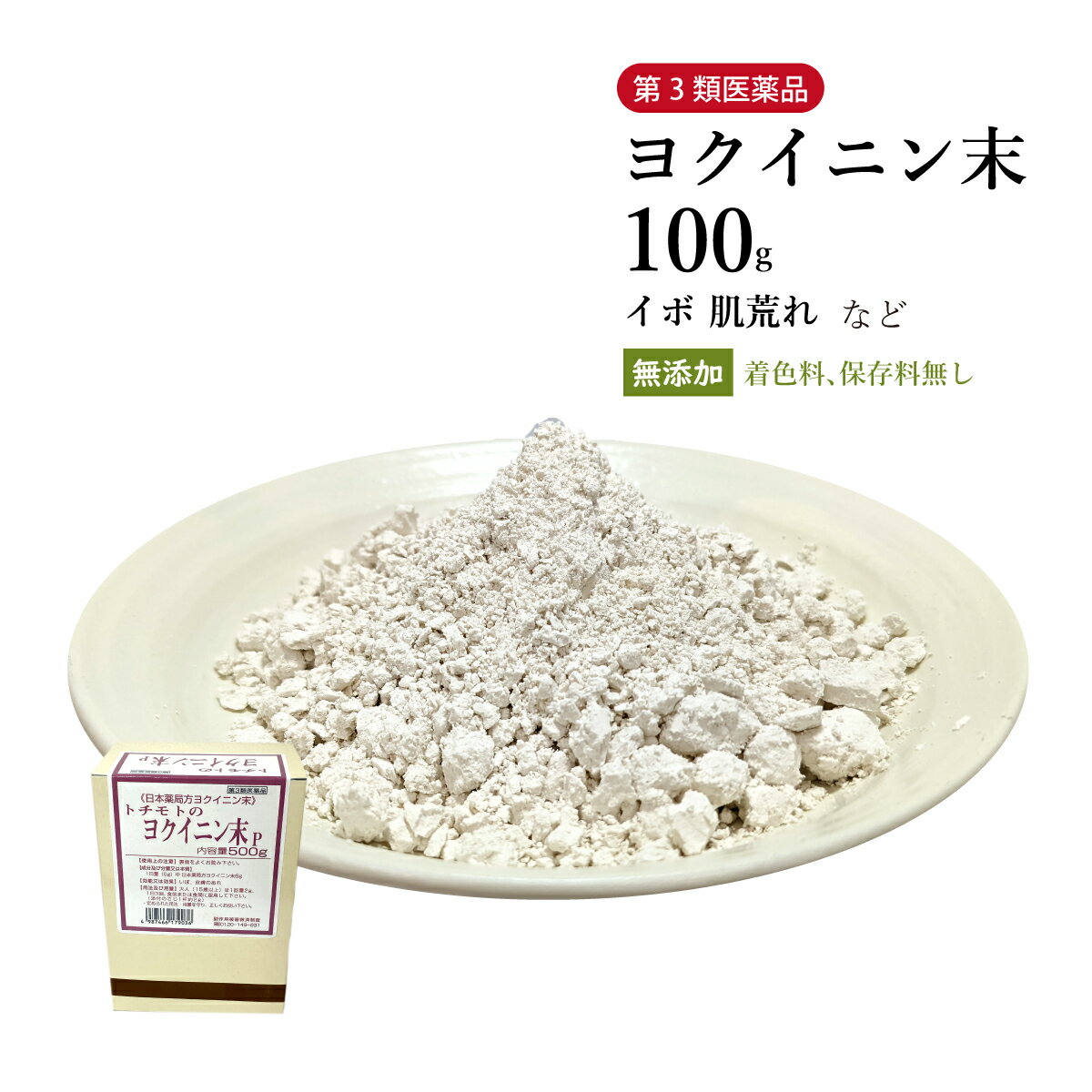 ヨクイニン末 よくいにんまつ 粉末 100g 栃本天海堂 食品添加物無添加 いぼ 肌荒れ 皮膚の荒れ 肌トラブル 【第3類医薬品】のサムネイル