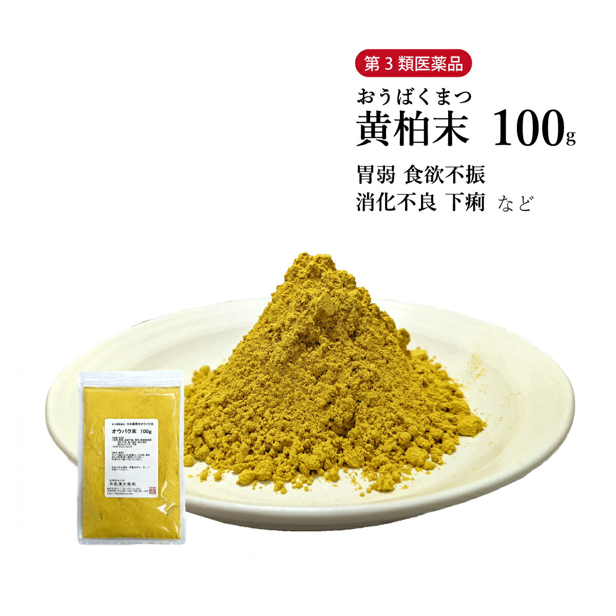 黄柏末 オウバクマツ 粉末 100g 第3類医薬品 栃本天海堂 食欲不振 胃部膨満感 消化不良 食べ過ぎ 飲み過ぎ 胃のむかつき 下痢 うちみ ねんざ おうばくまつ