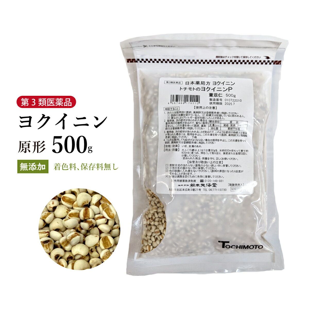 ヨクイニン（原形） 500g 栃本天海堂 食品添加物無添加 ヨクイニン よくいにん いぼ 肌荒れ 美容 肌トラブル ハトムギ 【第3類医薬品】のサムネイル