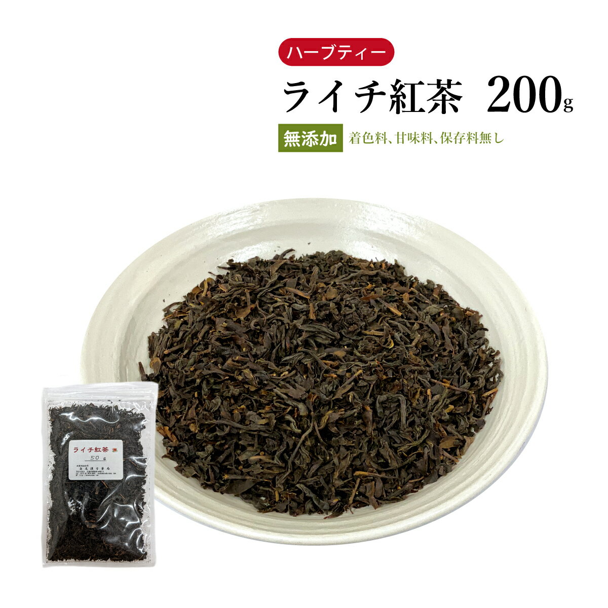 ライチ紅茶200g【メール便送料無料】