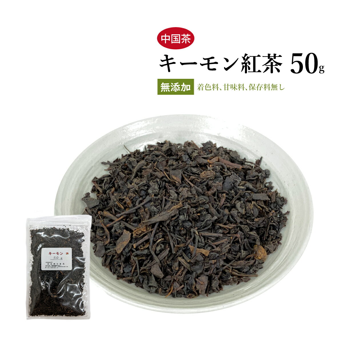 キーモン紅茶　50g　【メール便送料無料】　きーもん　無添加　ハーブティー