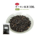 キーモン紅茶　100g　【メール便送料無料】　きーもん　無添加　ハーブティー