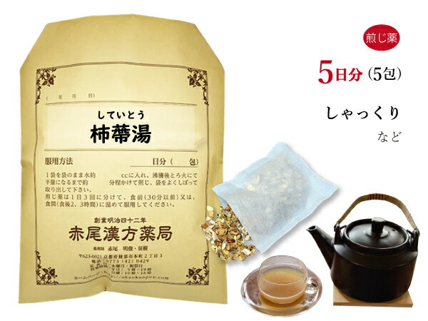 柿蔕湯　シテイトウ　煎じ薬　5日分5包【メール便送料無料】しゃっくり　薬局製剤　していとう