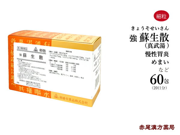 強蘇生散　そせいさん　真武湯　しんぶとう　60包 ホノミ漢方　剤盛堂薬品　慢性胃腸カタル　胃アトニー　湿疹　目眩　めまい　咳止　胃痛　胃炎　胃腸虚弱　第2類医薬品　シンブトウ