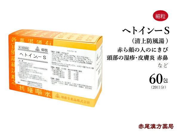 ヘトイン-S　60包　清上防風湯　せいじょうぼうふうとう【送料無料】ホノミ漢方　剤盛堂薬品　赤ら顔の人のにきび　吹き出物　湿疹　あか鼻　目の充血　第2類医薬品　セイジョウボウフウトウ