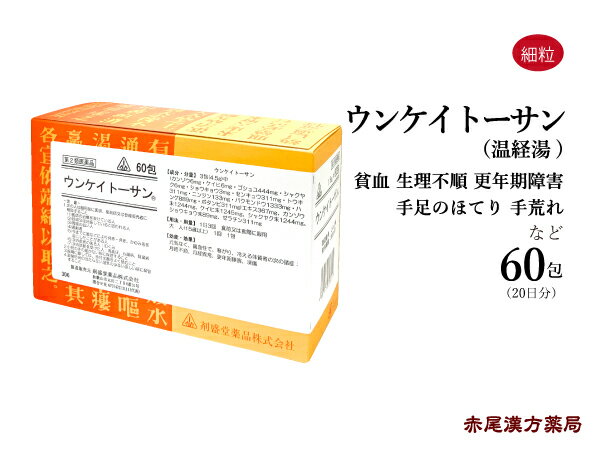 ウンケイトーサン　温経湯　うんけいとう　60包ホノミ漢方　剤盛堂薬品　月経不順　月経異常　更年期障害　凍傷　生理痛　生理不順　冷え性　貧血　第2類医薬品　ウンケイトウ