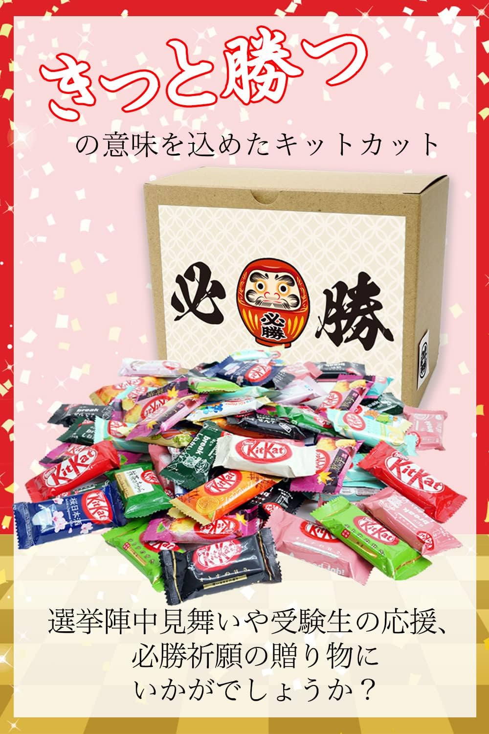 たーくん楽天市場店の必勝祈願 陣中見舞い キットカット ミニ 食べ比べ きっと勝つ 箱入り ギフト プレゼント ランダムセット 詰め合わせ (48個入)｜アングル2