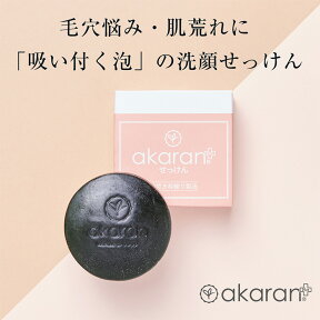 【公式】アカラン+ 石鹸 せっけん 薬用 肌荒れ ニキビ 毛穴 黒ずみ くすみ akaran アカランプラス＜＜特典付き♪＞＞モコモコ泡がつくれる洗顔ネット付き♪メディカルソープ