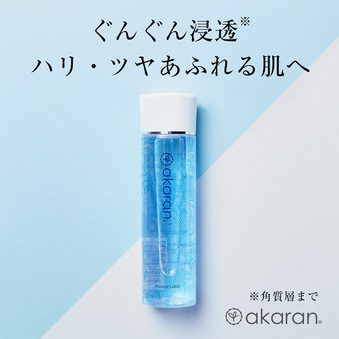 アカラン 化粧水 超浸透 透明感 乾燥対策 無添加 低刺激 akaran ＜＜特典付き♪＞＞モイスチャーローション150ml大好評☆エッセンシャルウォータージェル付き♪