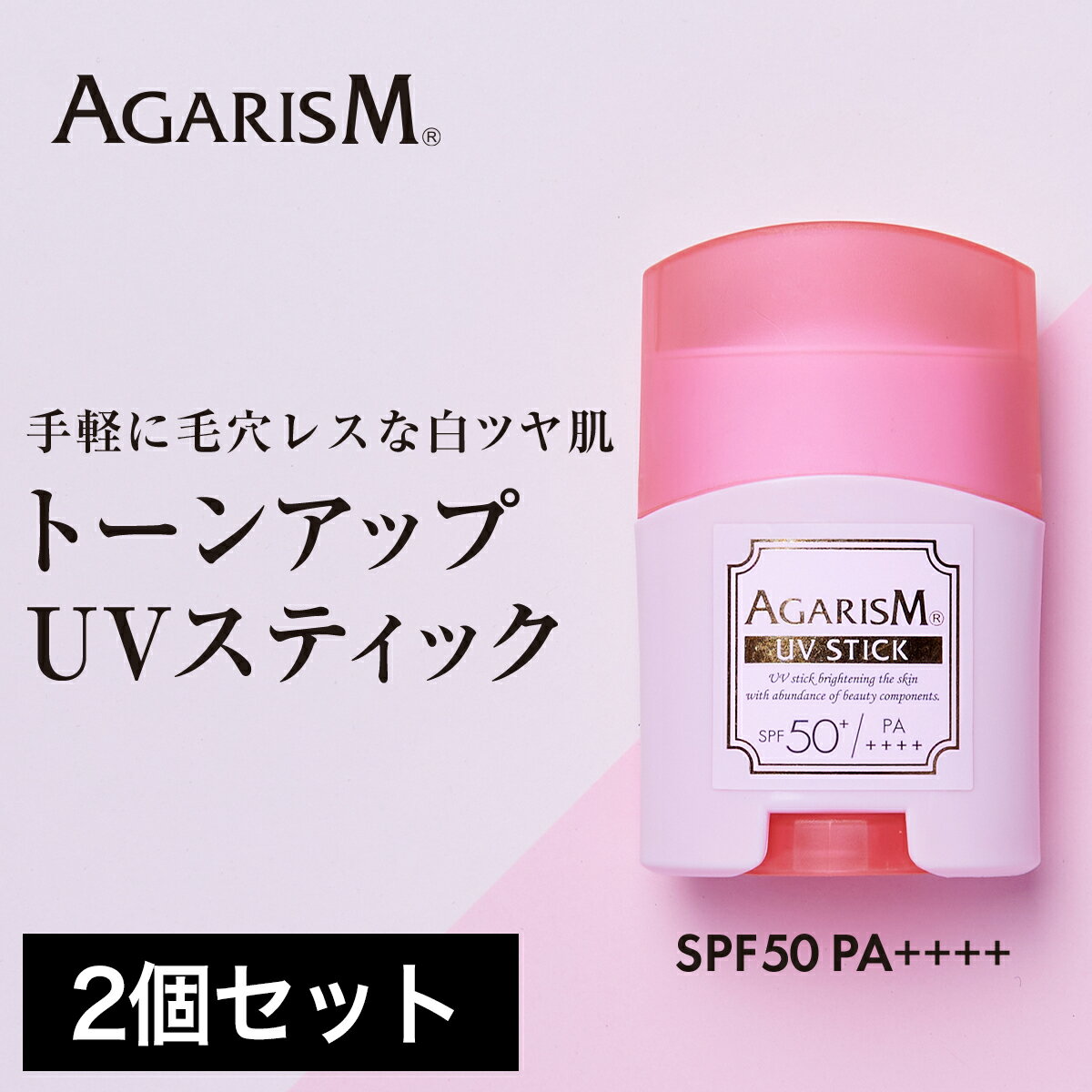 2個セット【公式】アガリズム かっさ マッサージ スティックタイプ UVクリーム UVカット 化粧下地 トーンアップ akaran アカラン AGARISM トーンアップUVスティック