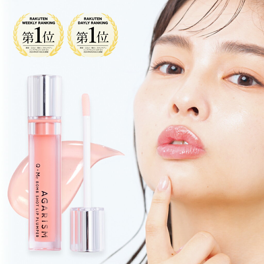 【2本で10％OFFクーポン】リッププランパー リップ ブランド 透明 ヒアルロン酸 ヒト幹細胞 プランパー リップグロス 口紅 リップ下地 リップクリーム リップケア リップ美容液 マイクロニードル ニードル アガリズム | AGARISM Q+Me ボムショット リッププランパー 6.5ml