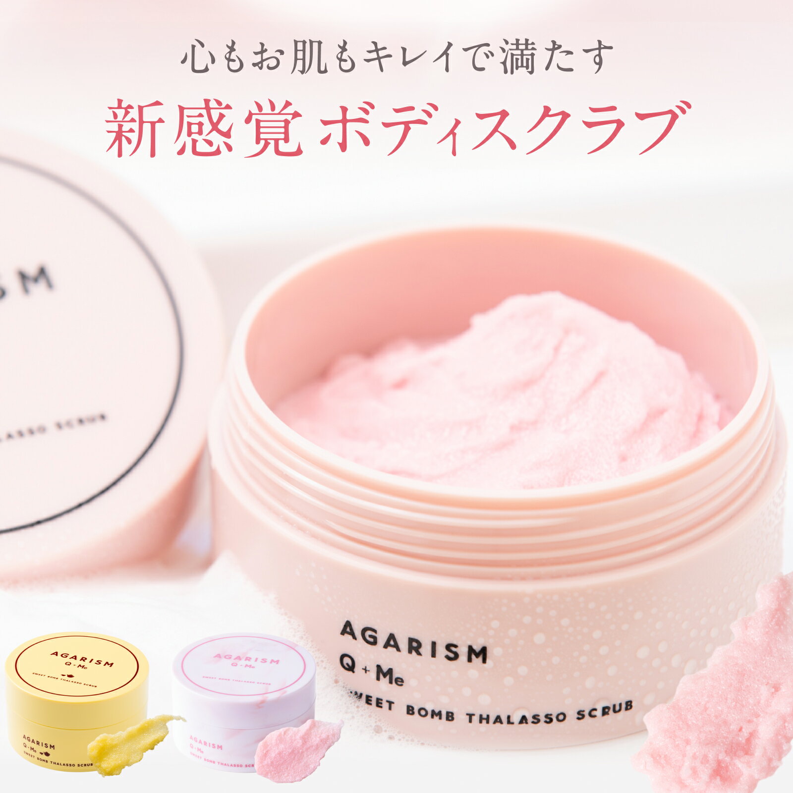 【最短翌日お届け】 ボディスクラブ アガリズム 180g 360g 香水 スクラブ フルーティフローラル レモンティ ピオニーブーケ バスソルト ボディソープ ボディミルク ソープ デリケートゾーン 黒ずみ くすみ におい レチノール AGARISM SWEET 送料無料