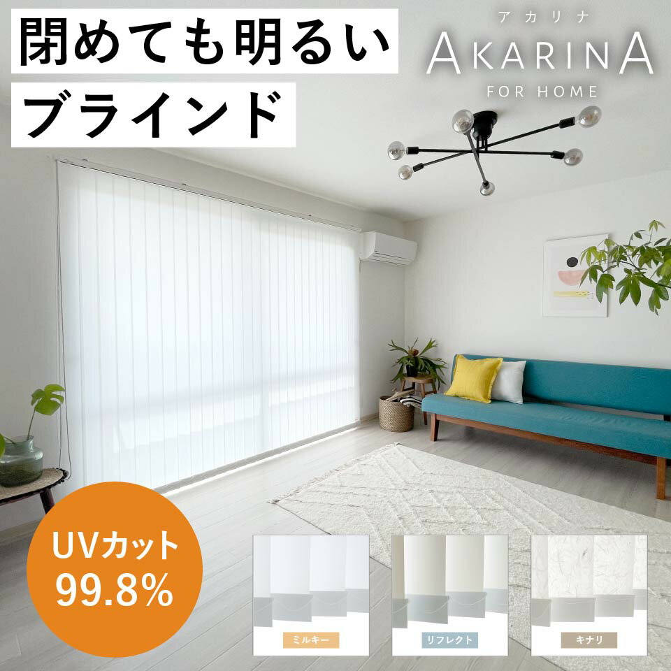 アカリナ 縦型バーチカルブラインド　横幅141〜160cm 高さ181〜220cm 明るいブラインドカーテン 選べるサイズ 外から見えない 西日対策 暑さ対策 軽量 汚れないのサムネイル