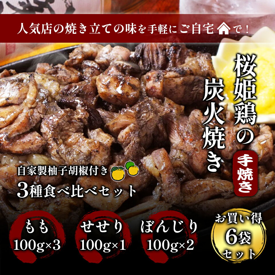 【送料無料】食べ比べ 炭火焼き 600g