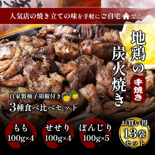 宮崎 地鶏 若鶏 鶏肉 もも ぼんじり せせり 送料無料 送料込 備長炭 ...