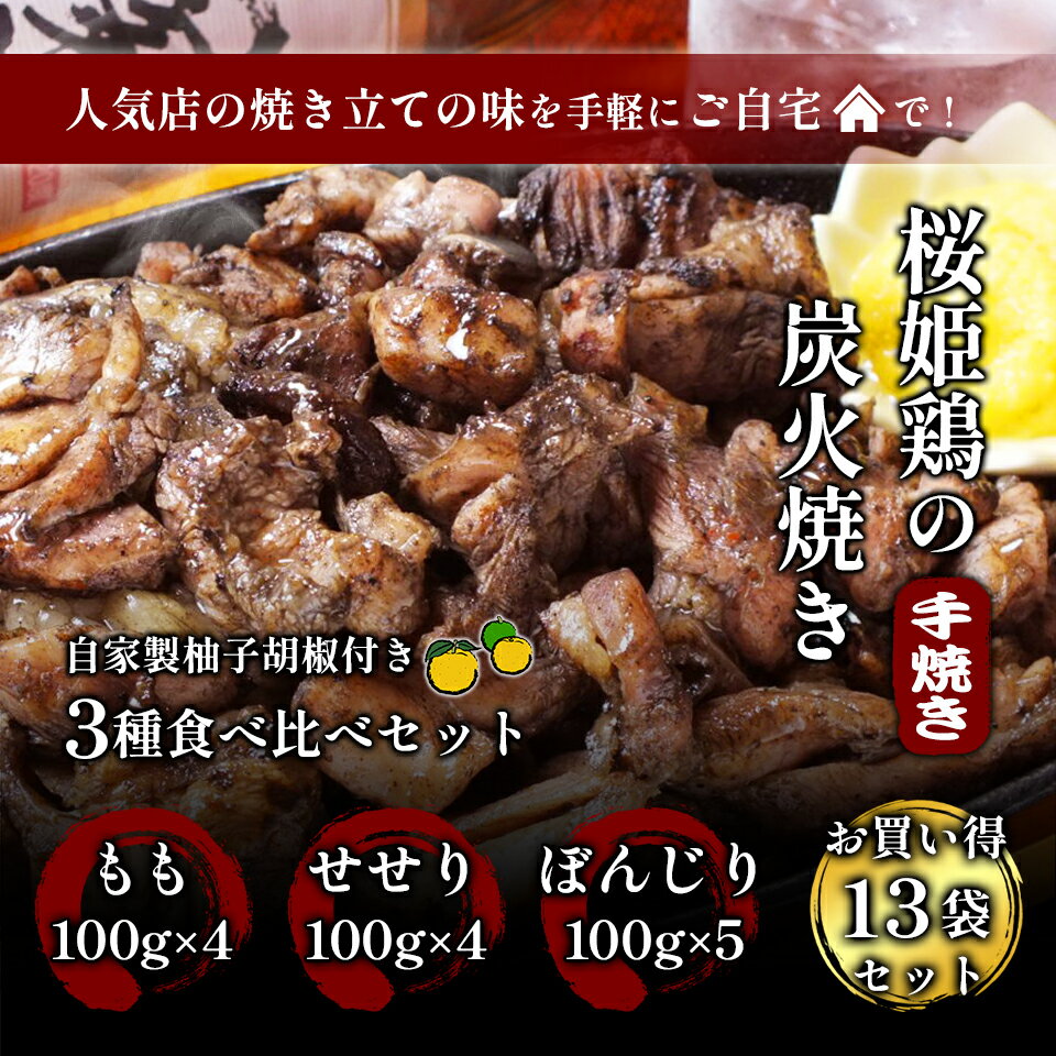 【送料無料】炭火焼き 600g(100g×13パック）宮崎 柚子胡椒 国産 食べ比べ 肉 お肉 鶏肉 鳥 鶏 焼き鳥 焼鳥 炭火焼き 冷凍 せせり おまけ付き おつまみ 酒の肴 おかず お取り寄せ お取り寄せグルメ ギフト プレゼント クリスマス お歳暮 御歳暮