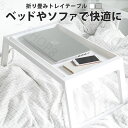 送料無料ベッドテーブル 折りたたみ ベットトレイ ベットテーブル ベットトレー 折りたたみテーブル 折り畳みテーブル おしゃれ テーブル ベッド ベット ベッド...
