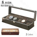 高級木箱 時計収納ケース 6本収納 / ウッド調 時計収納ケース ウォッチケース コレクションケース ディスプレイ透明窓 高級感 ディスプレイ兼用 おしゃれ w...