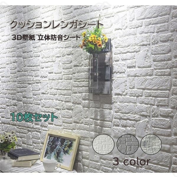 発泡スチロール 壁材 レンガ 壁用 70×70cm 10枚セット 3D 立体 リアル クッションレンガ クッションシート 保温 防音 衝撃吸収 リメイクシート おしゃれ リビング 寝室 キッチン 北欧 部屋 壁 貼る DIY ホワイト 発泡スチロール