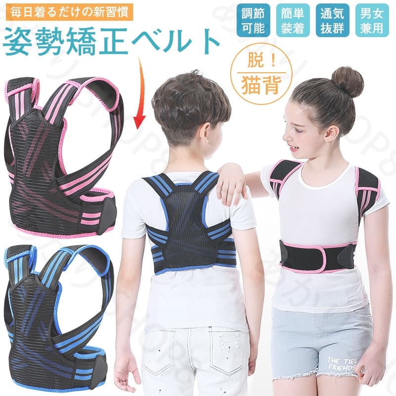 送料無料猫背矯正ベルト 子供用　姿勢矯正ベルト 猫背 姿勢補正 背筋矯正ベルト 姿勢矯正サポーター 女の子 男の子 背筋 サポーター 男女兼用 子供 ベルト 通気性抜群 補正 解消 改善 ゆがみ 肩こり 腰痛 プレゼント 成長 身長伸ばす S M L