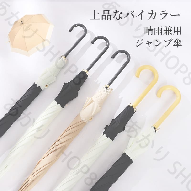 【送料無料】傘 晴雨兼用 韓国風 長傘 ロング傘 上品なバイカラー 切り替え配色 バイカラー 8本骨 女性 レディース メンズ ジャンプ式 大きい 軽量 軽い 雨傘 おしゃれ エレガント 梅雨対策 かわいい UPF50+ UVカット 紫外線カット 撥水
