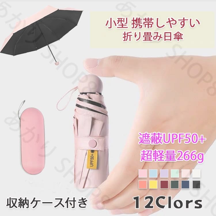 送料無料日傘 折り畳み 超軽量 266g 日傘 遮光 晴雨兼用 レディース 折りたたみ傘 UVカット コンパクト 超耐風 撥水 小型 携帯しやすい コンパクト 可愛い オシャレ ミニ傘 収納簡単 携帯便利 収納ポーチ付き 8骨傘