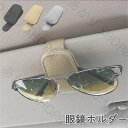 車用 メガネホルダー サングラスホルダー サンバイザー サングラス収納 クリップ サングラスクリップホルダー 車 多機能 カード収納 小物収納 サングラス カー...
